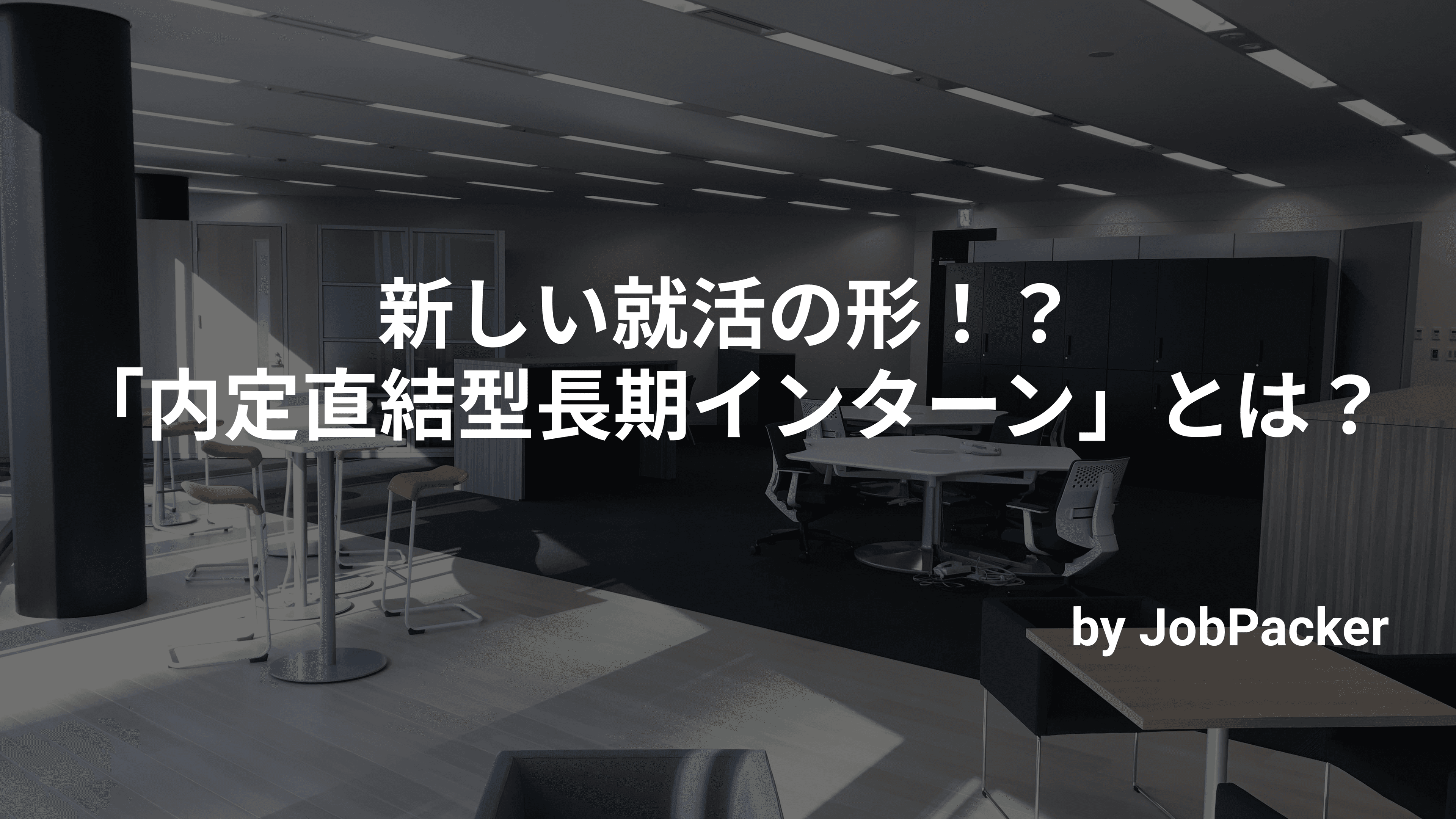 新しい就活の形！？「内定直結型長期インターン」とは？？のサムネイル