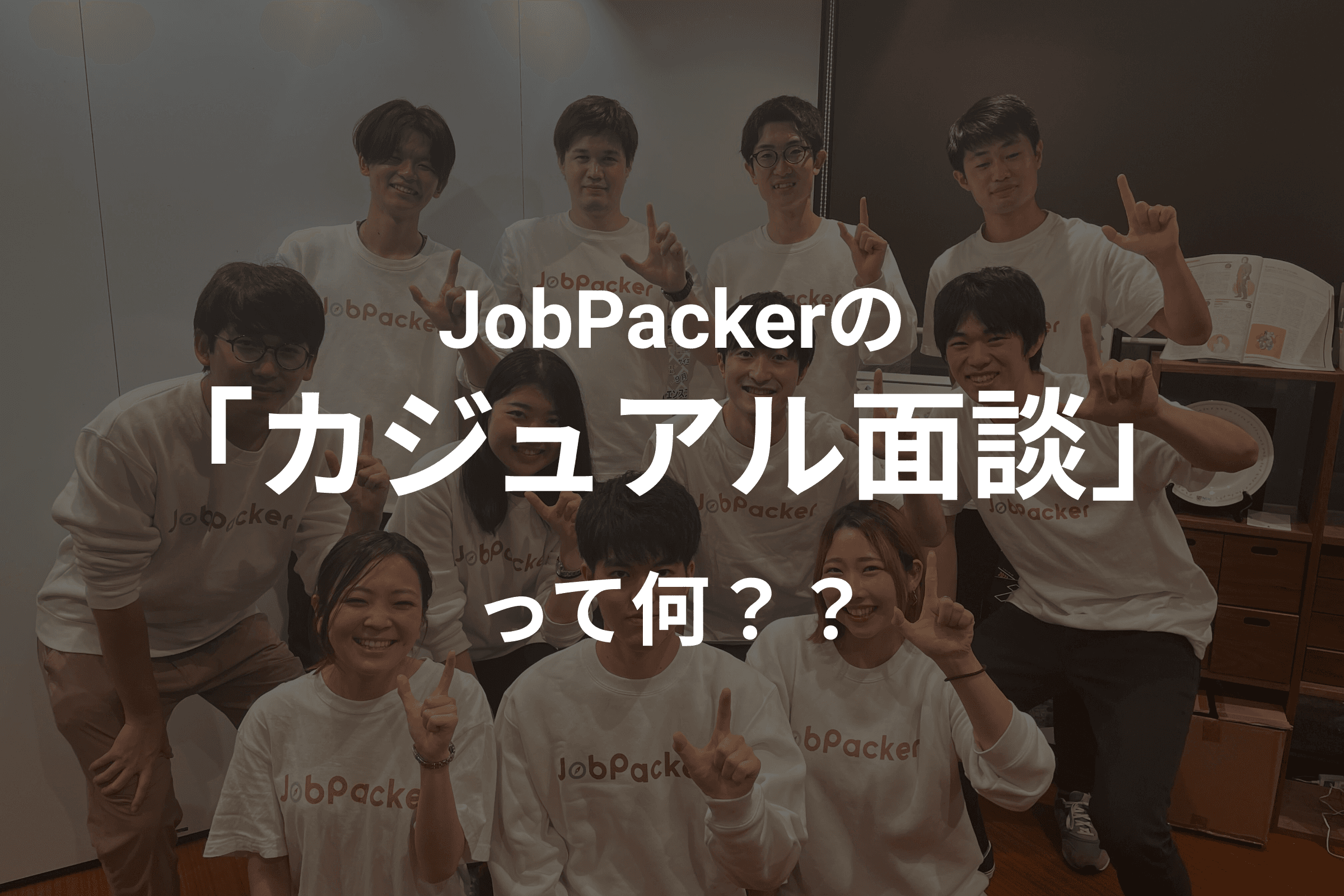 JobPackerの「カジュアル面談」って何？？のサムネイル