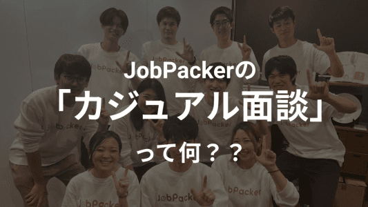JobPackerの「カジュアル面談」って何？？のサムネイル