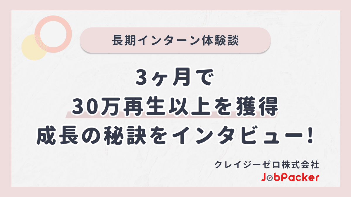 3ヶ月で30万再生以上を獲得！名古屋のSNSベンチャーで働く学生に成長の秘訣をインタビューのサムネイル