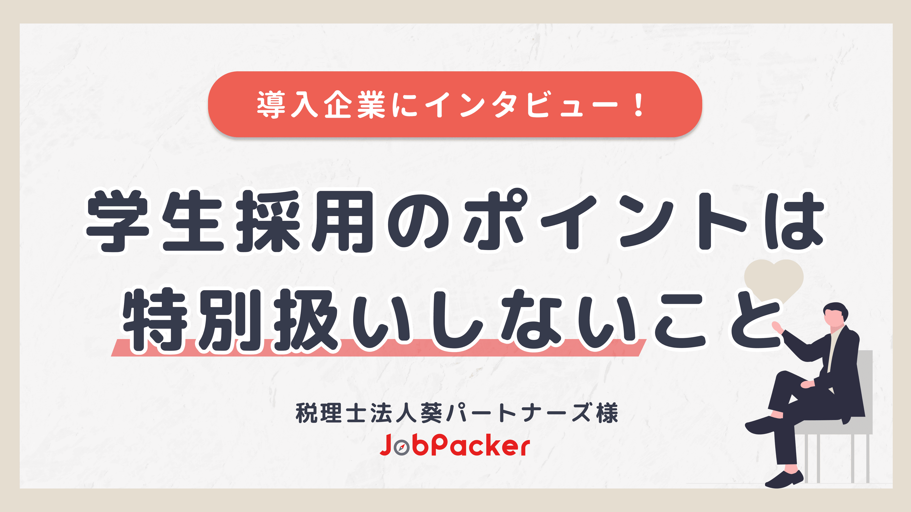 採用成功の秘訣は特別扱いしないことのサムネイル