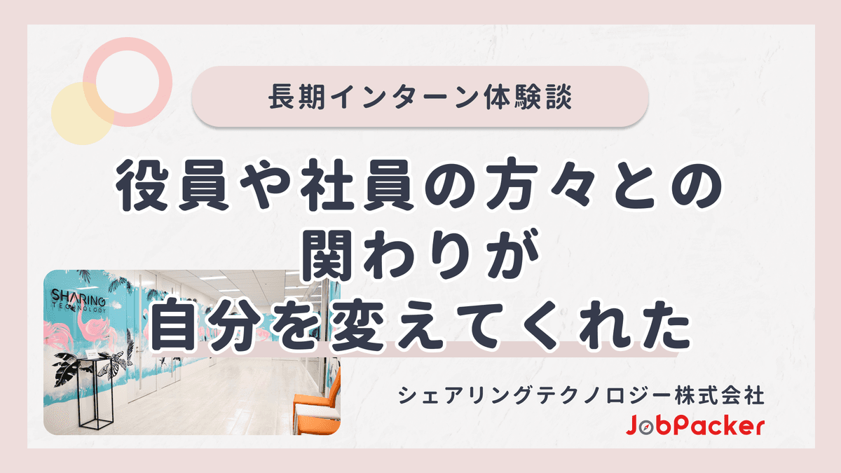 役員や社員の方々との関わりが自分を変えてくれた｜長期インターン体験談のサムネイル
