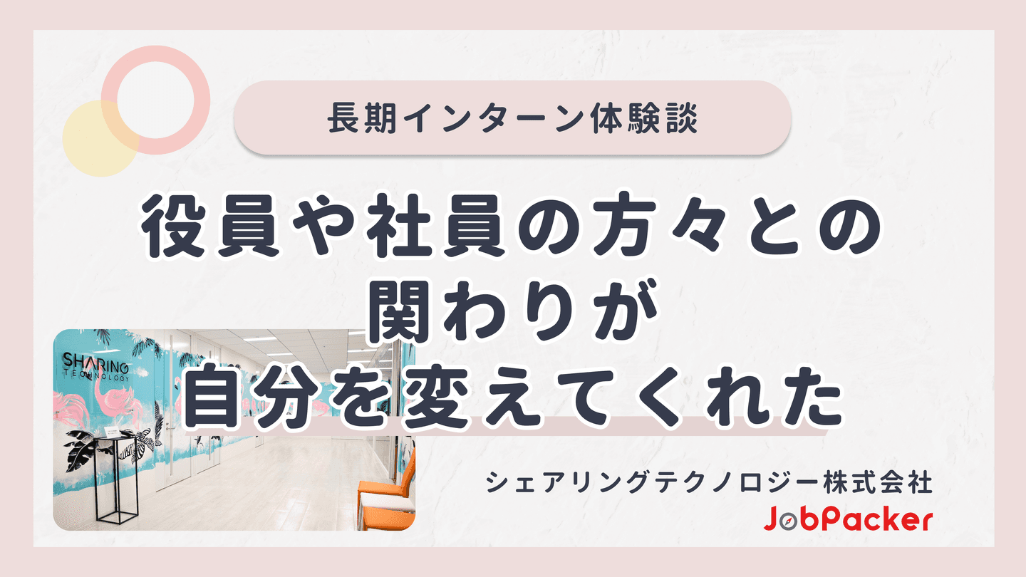 役員や社員の方々との関わりが自分を変えてくれた｜長期インターン体験談のサムネイル
