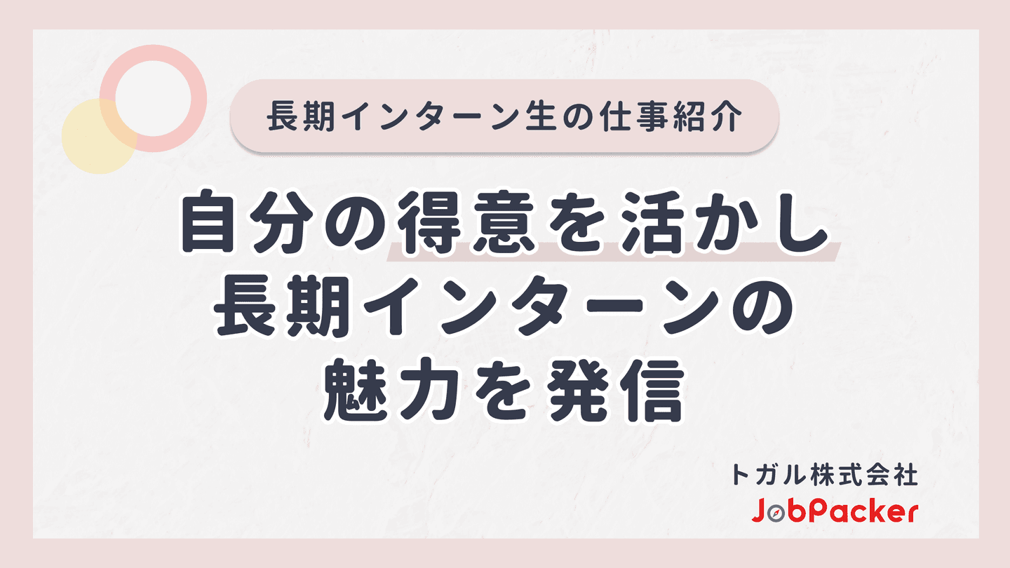 自分の得意を活かし長期インターンの魅力を発信する記事を作成のサムネイル