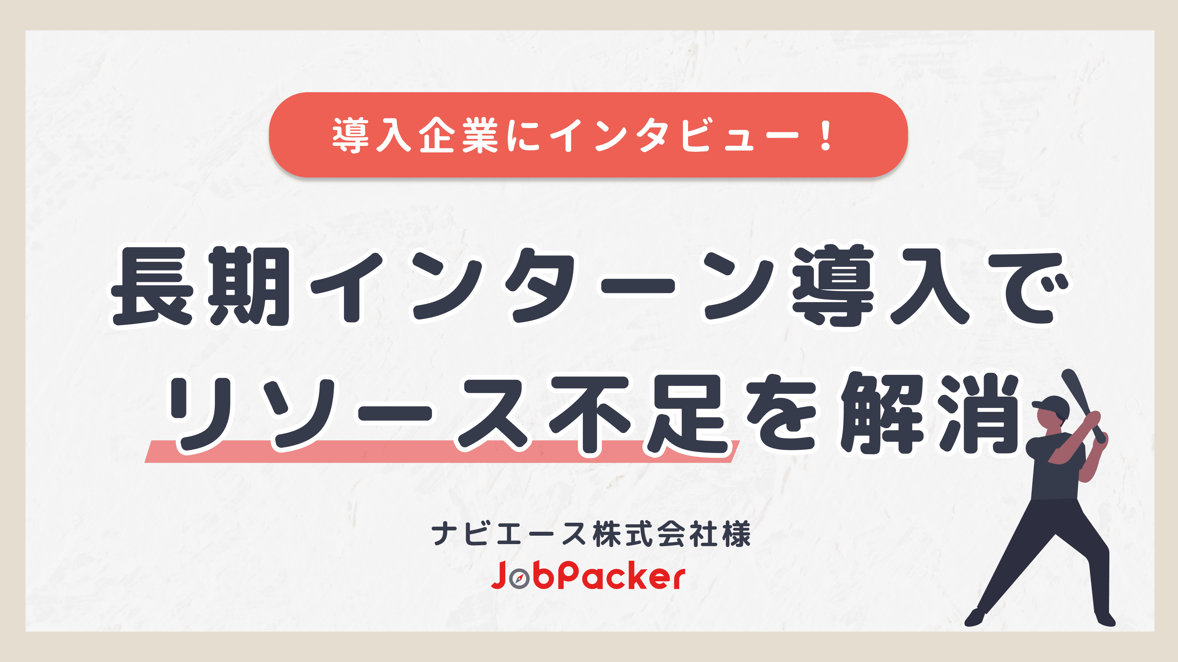 長期インターン導入でリソース不足を解消｜導入企業インタビューのサムネイル