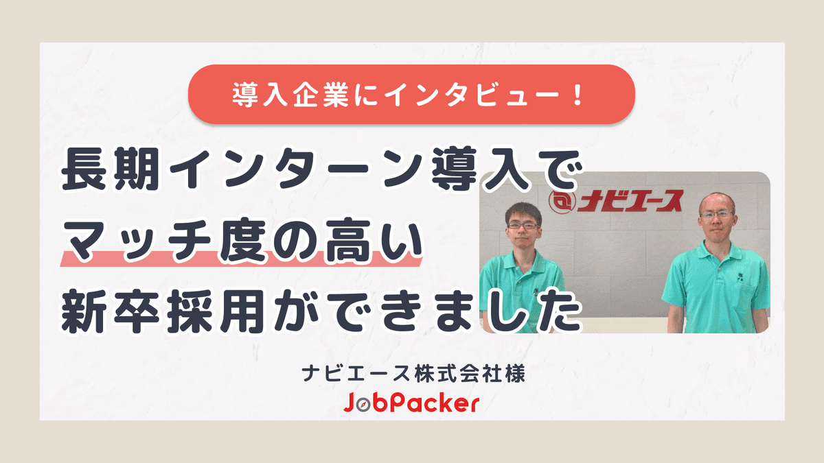 長期インターンの導入でマッチ度の高い新卒採用に成功しました。のサムネイル