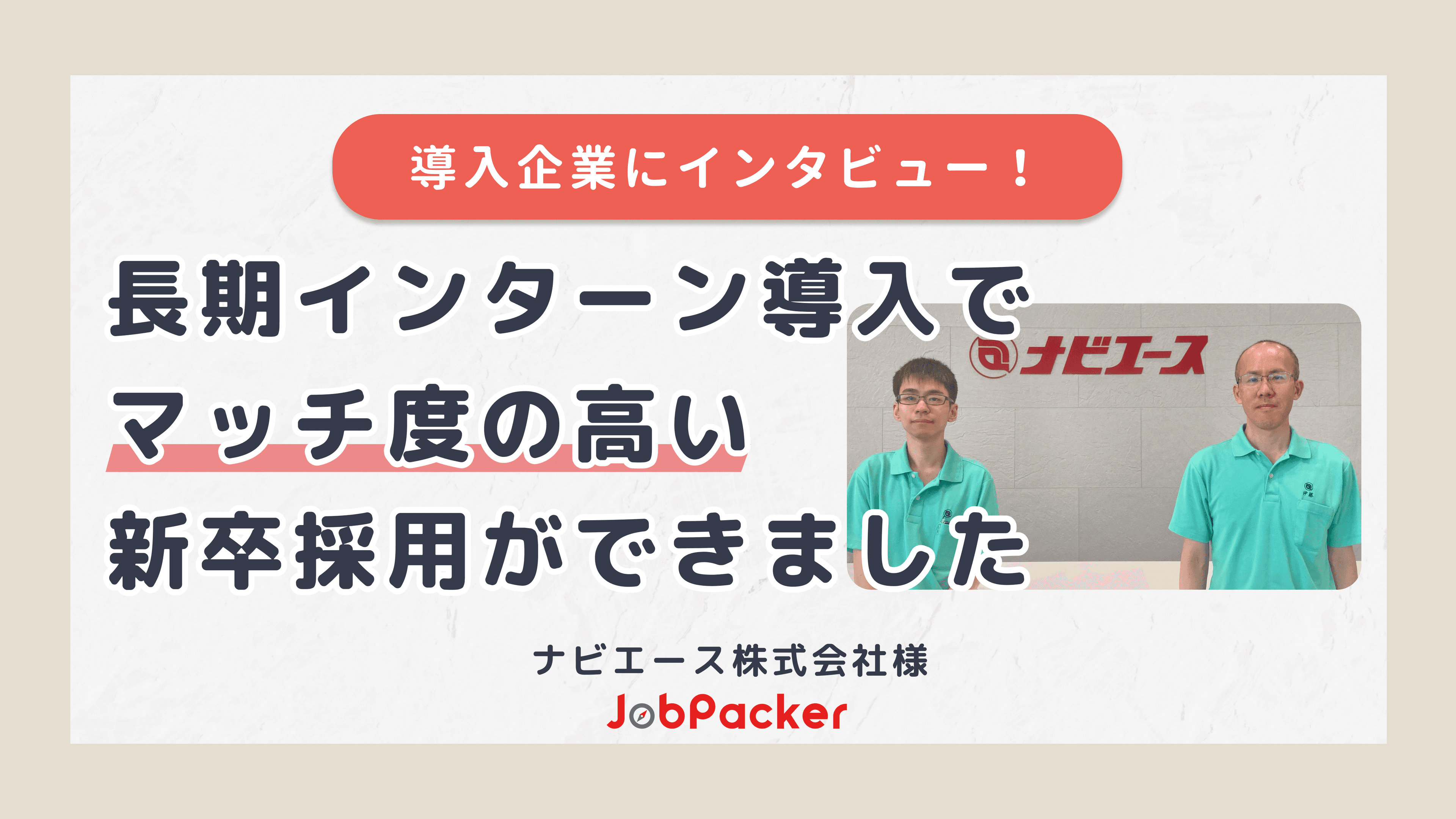 長期インターンの導入でマッチ度の高い新卒採用に成功しました。のサムネイル