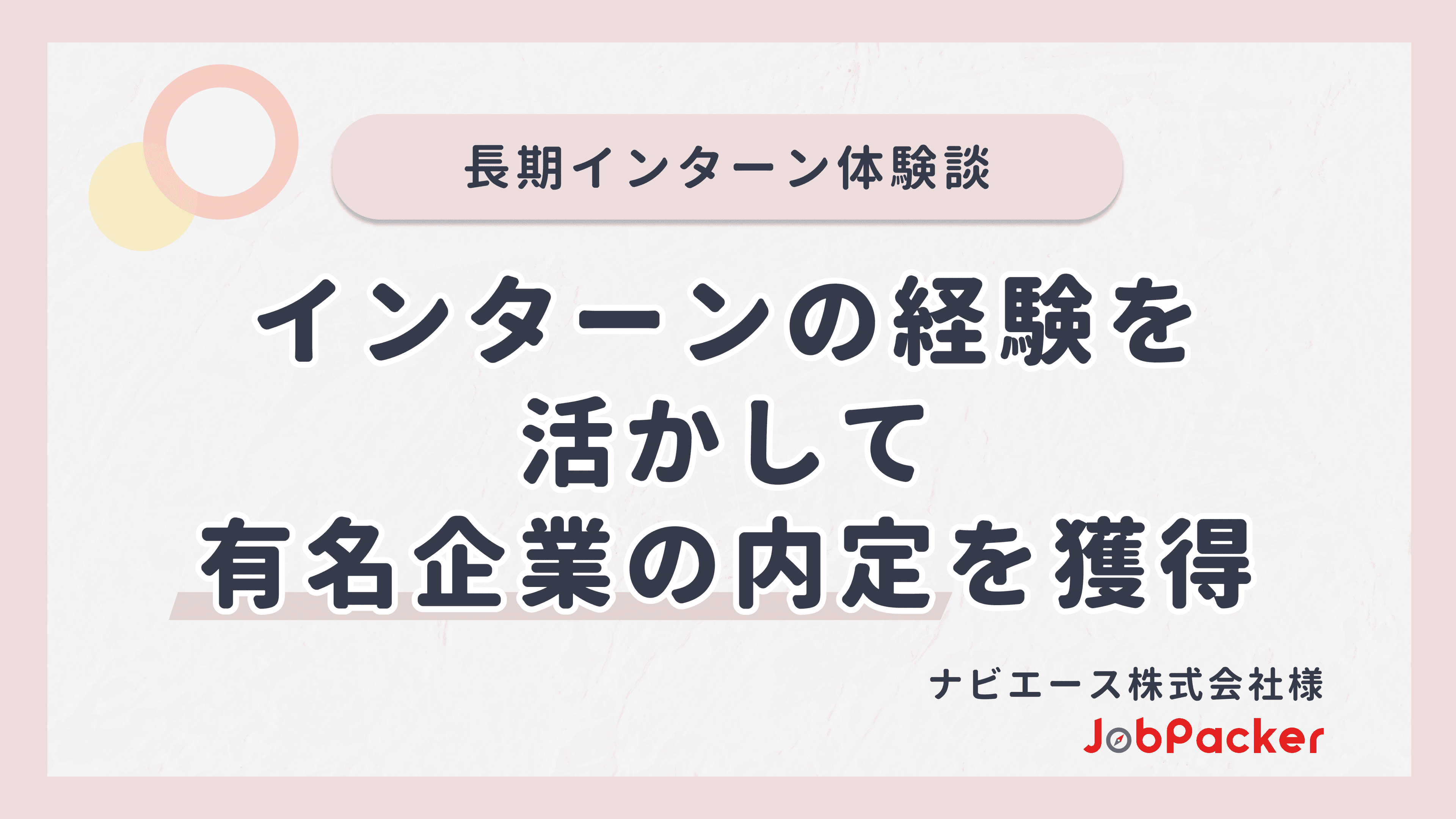 インターンの経験を活かして有名企業の内定を獲得｜長期インターン体験談のサムネイル