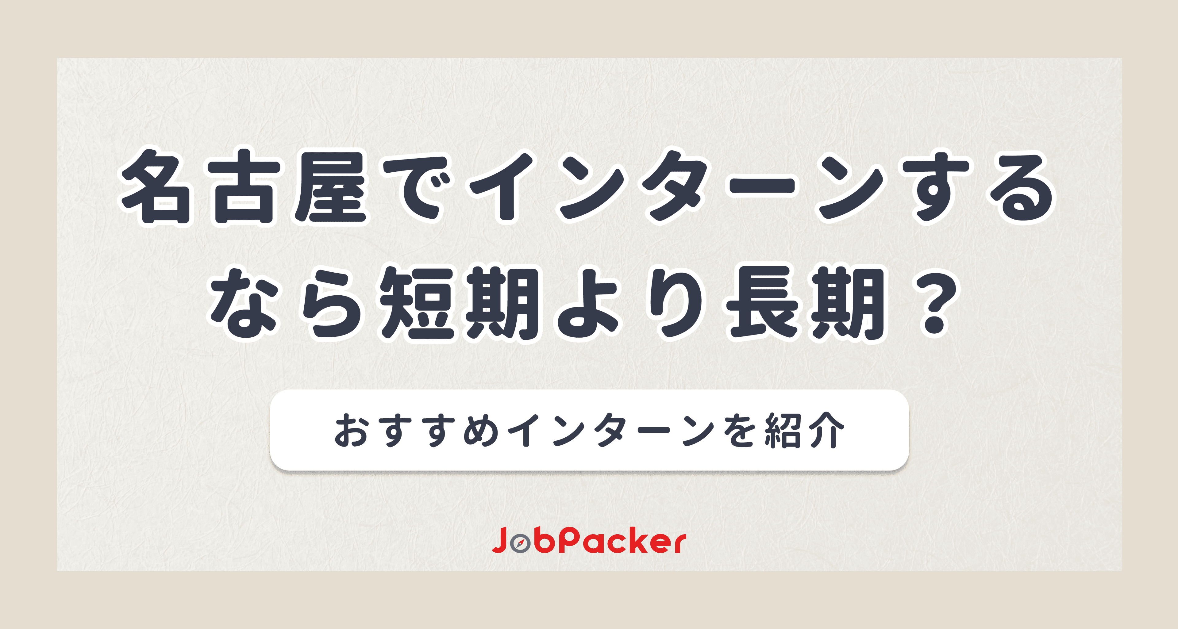 名古屋でインターンするなら短期より長期？おすすめインターンを紹介のサムネイル