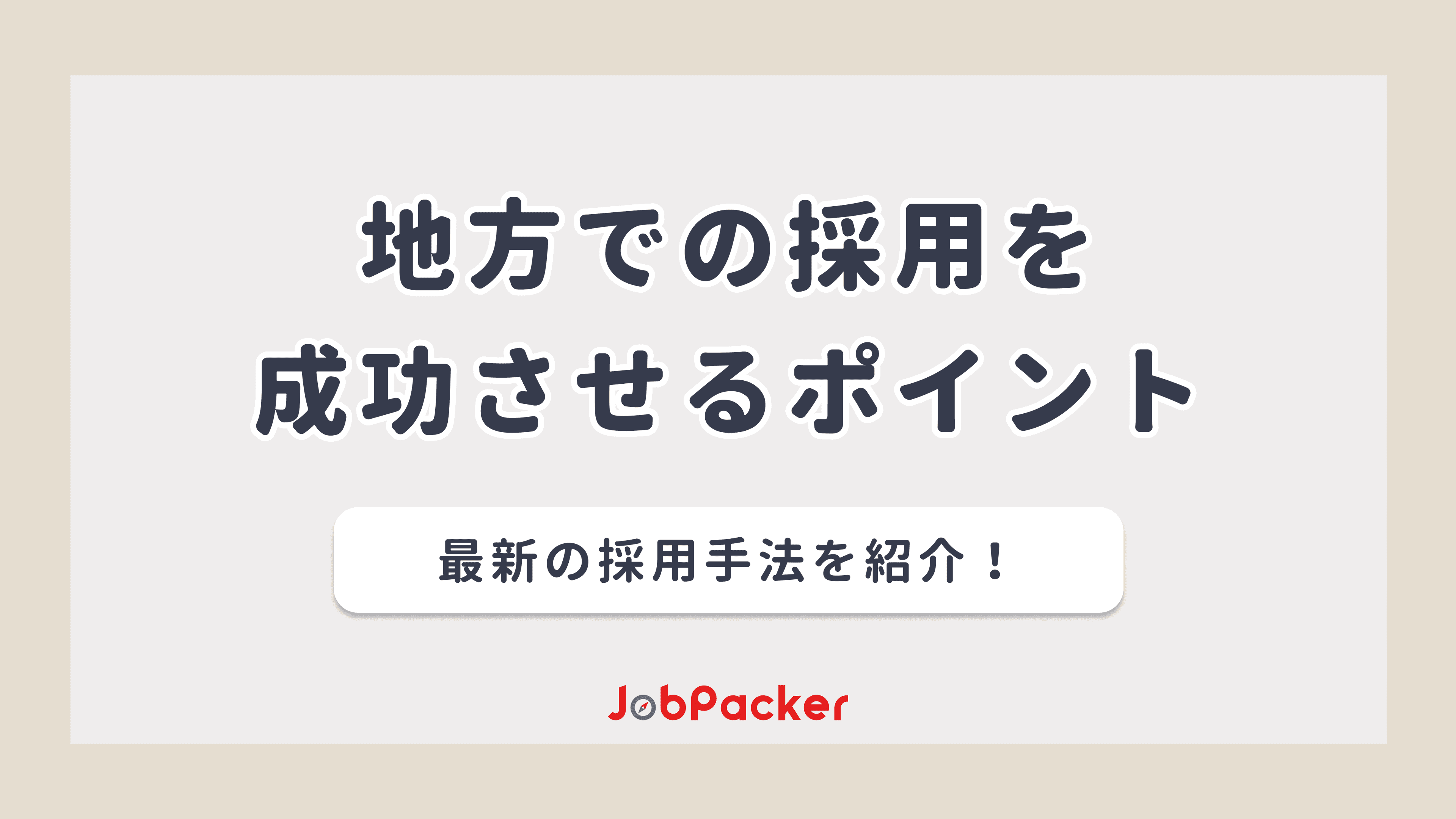 地方での採用を成功させるには長期インターンがおすすめ！地域密着型の採用手法も解説のサムネイル