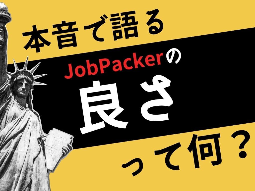 【本音で語る】JobPackerの良さって何？のサムネイル