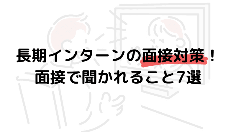 長期インターンの面接対策！面接で聞かれること7選のサムネイル