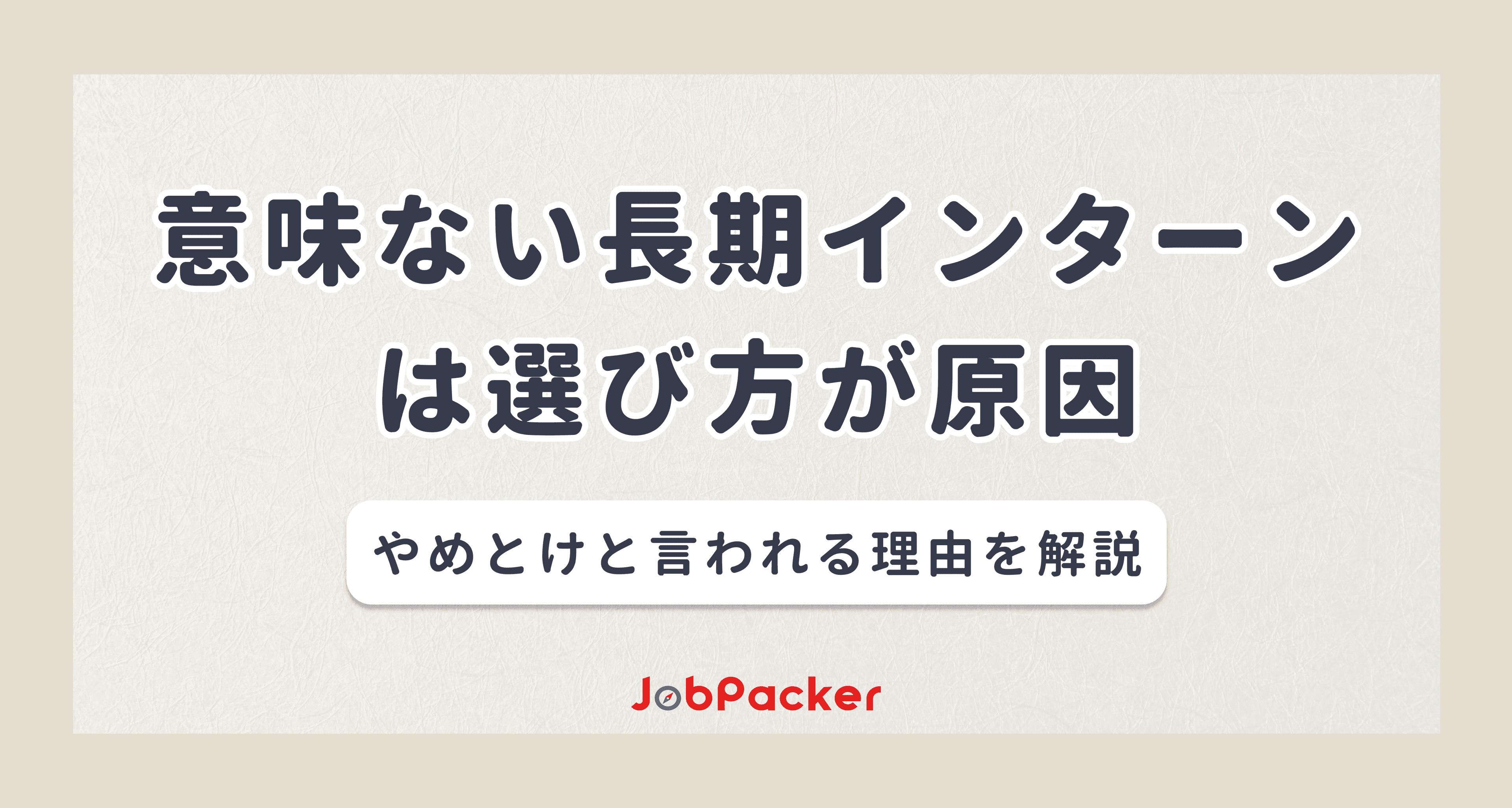 意味ない長期インターンは選び方が原因！やめとけと言われる理由を解説のサムネイル