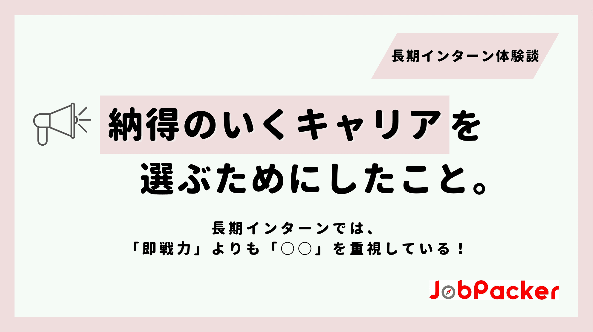 【長期インターン体験談】 1年生からインターン生として活躍されている菅原さんにインタビュー！のサムネイル