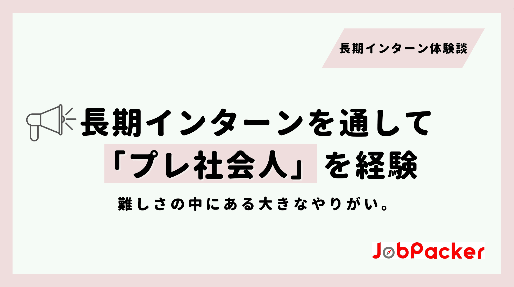 長期インターン先に内定を決めた理由は〇〇！のサムネイル