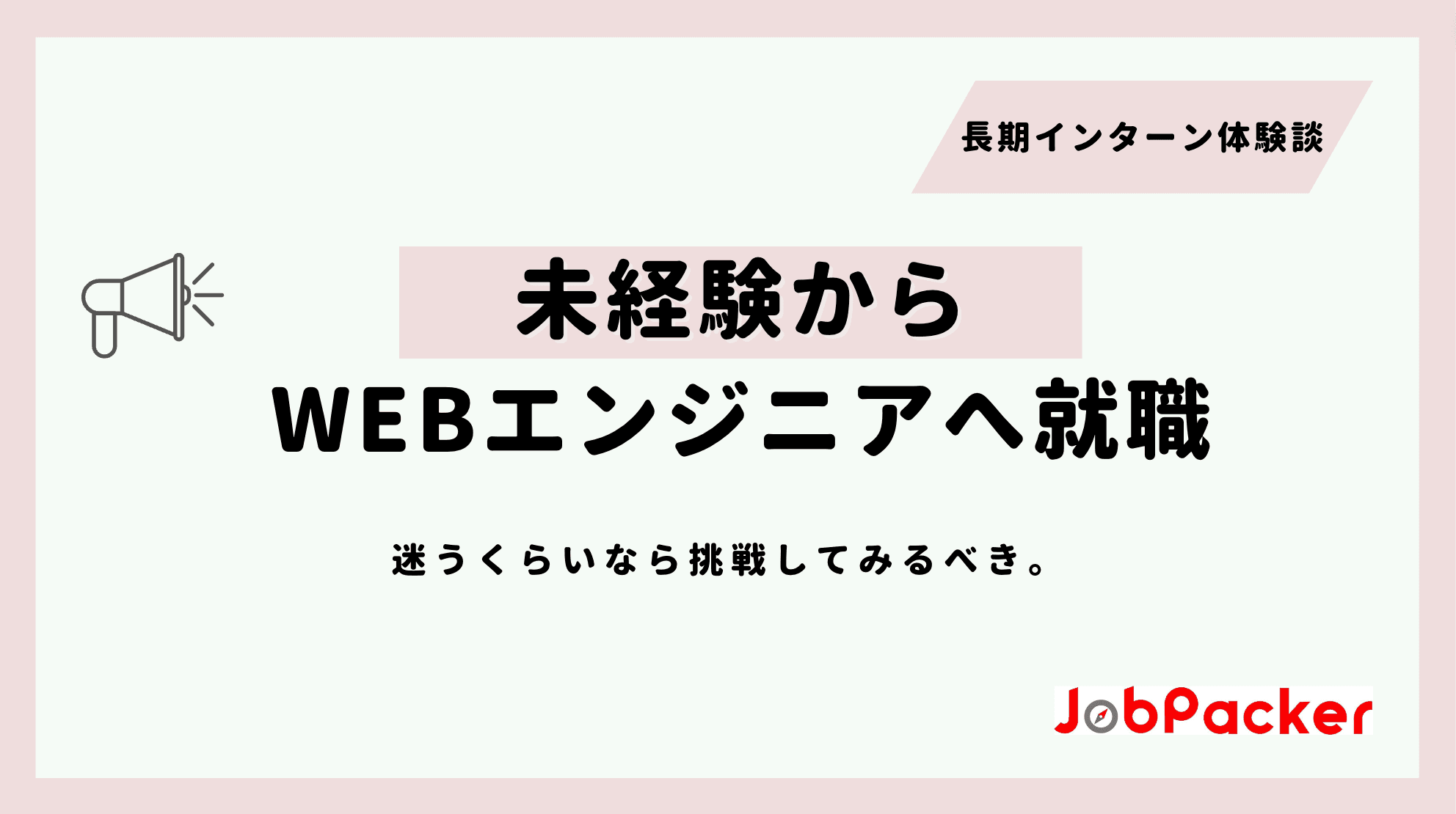 未経験からWebエンジニアへの就職を決めた青木さんにインタビュー！のサムネイル