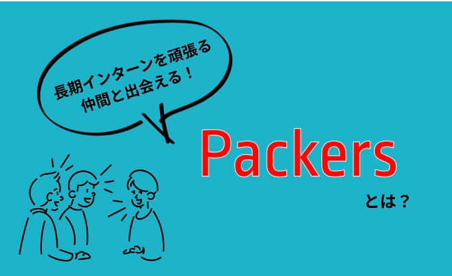 長期インターンを頑張る仲間と出会える！JobPackerの限定コミュニティ『Packers』とはのサムネイル