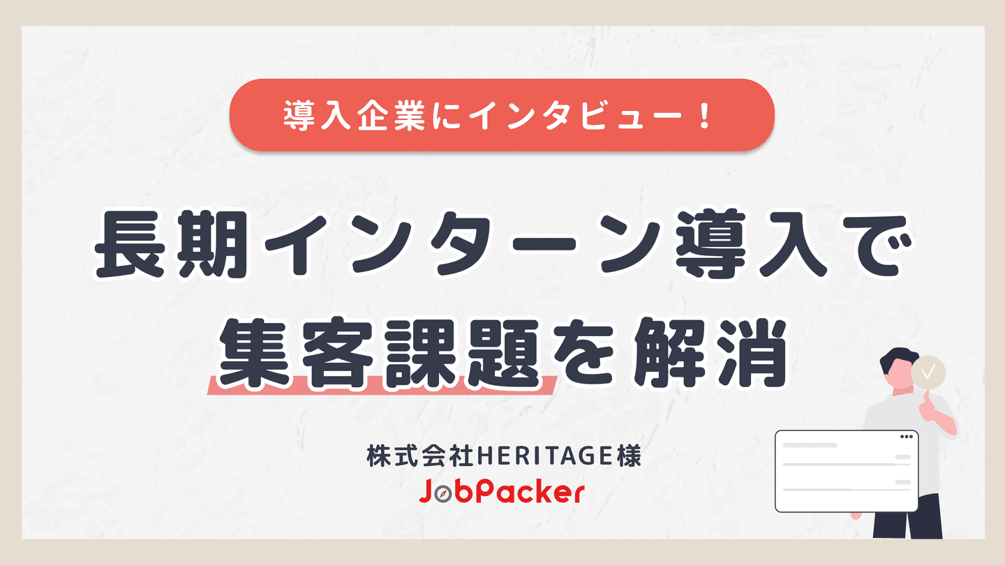 長期インターン導入で集客課題の解決に成功｜導入企業インタビューのサムネイル