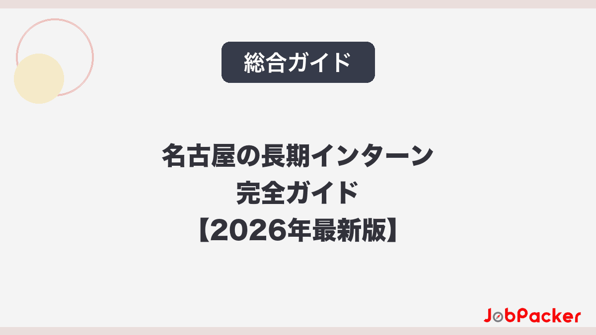 起業を目指す学生必見｜名古屋のスタートアップインターンで経営の「本物」を学ぶ方法【2026年版】のサムネイル
