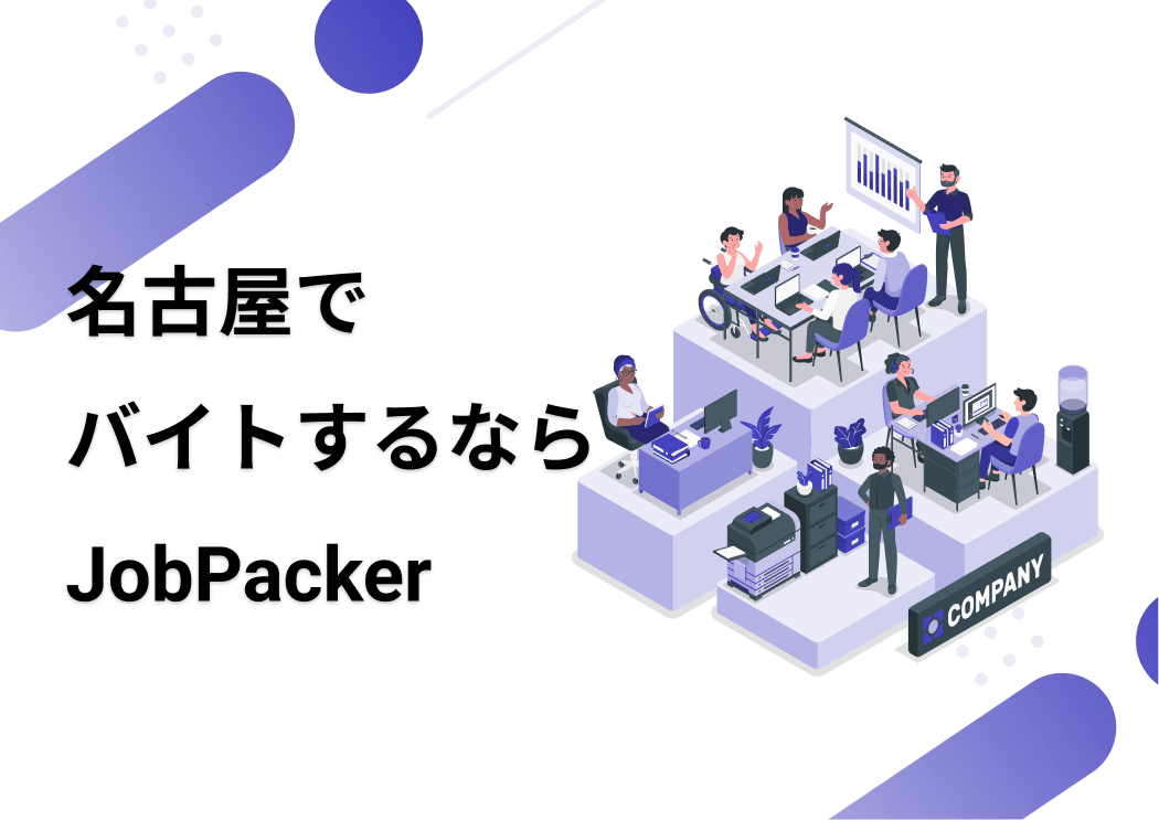 名古屋でバイトするならJobPackerのサムネイル