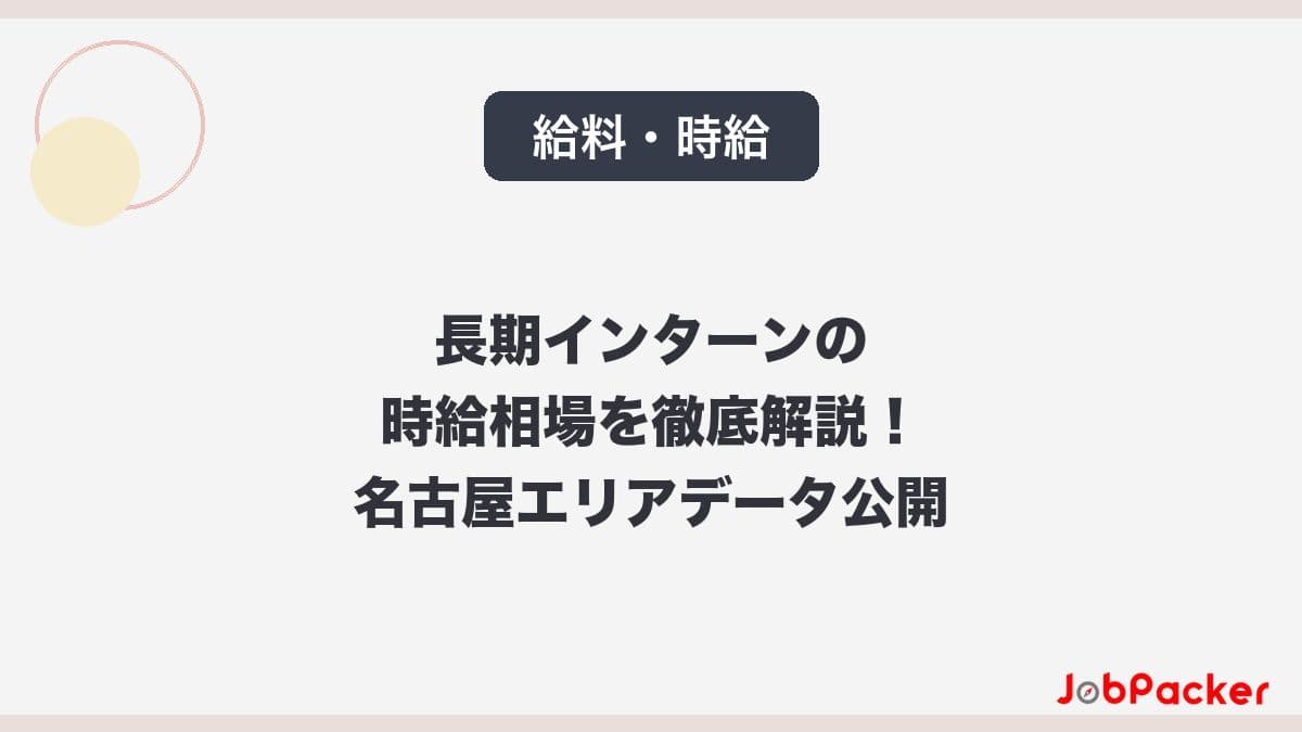 長期インターンの給料・時給相場を徹底解説｜名古屋エリアの独自データ公開【2026年版】​​​​​​​​​​​​​​のサムネイル