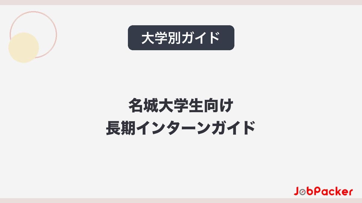 名城大学生向け長期インターンガイド｜学業と両立できるおすすめ求人【2026年版】​​​​​​​​​​のサムネイル