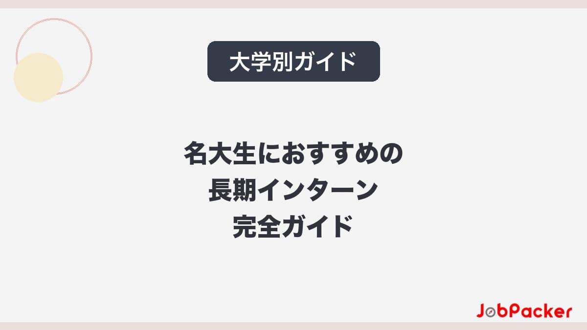 名古屋大学生におすすめの長期インターン完全ガイド｜名大生多くの学生が利用中【2026年版】​​​​​​​​​​​のサムネイル