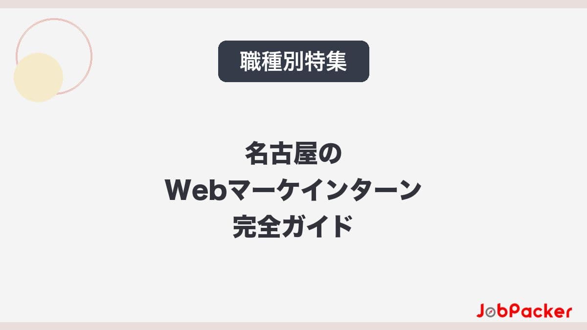 名古屋のWebマーケティングインターン完全ガイド｜求人動向と選び方【2026年版】​​​​​​​​​​のサムネイル
