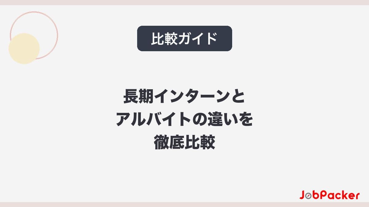 長期インターンとアルバイトの違いを徹底比較｜どっちが自分に合う？名古屋の大学生向け完全ガイド【2026年版】​​​​​​​のサムネイル