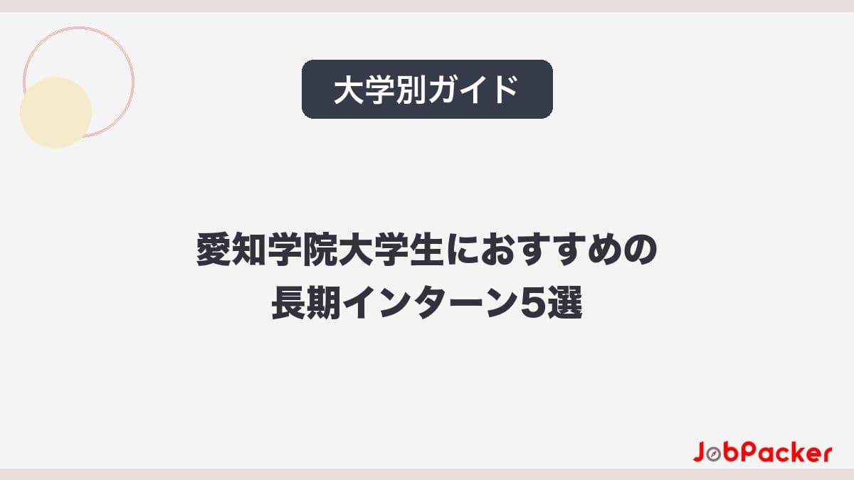 愛知学院大学生におすすめの長期インターン5選｜日進・名城公園キャンパスから通える求人ガイド【2026年版】​​​​​​​​​のサムネイル