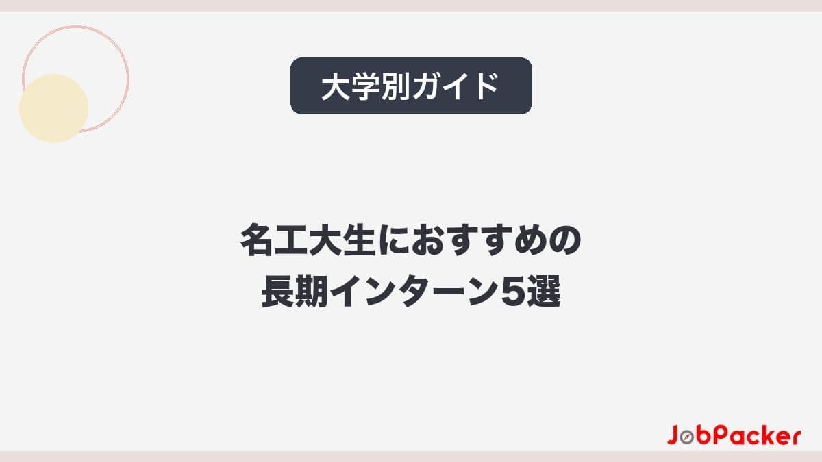 名古屋工業大学（名工大）生におすすめの長期インターン5選｜工学の強みを活かす【2026年版】​​​​​​​​​のサムネイル