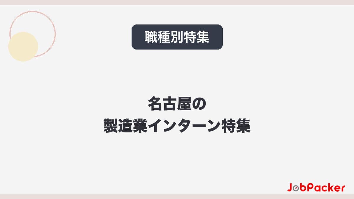名古屋の製造業インターン特集｜メーカー・ものづくり系の仕事内容と選考対策を徹底解説【2026年版】​​​​​​​のサムネイル