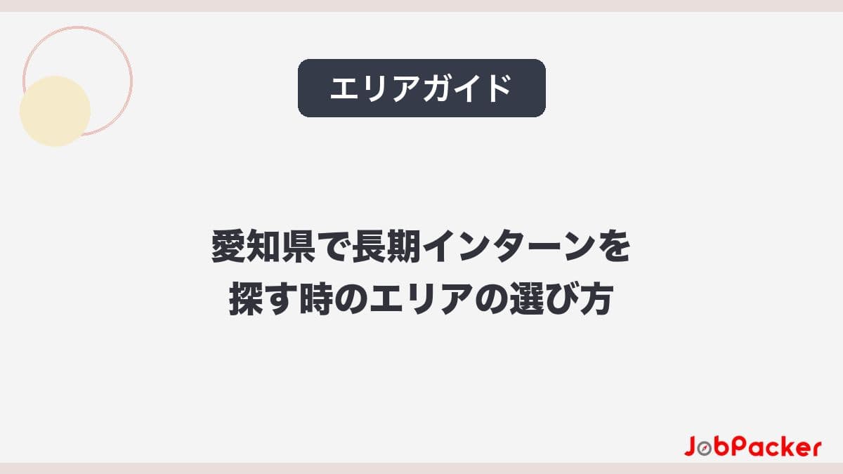 愛知県で長期インターンを探す時のエリアの選び方｜名古屋・尾張・三河、岐阜・三重から通う人ものサムネイル