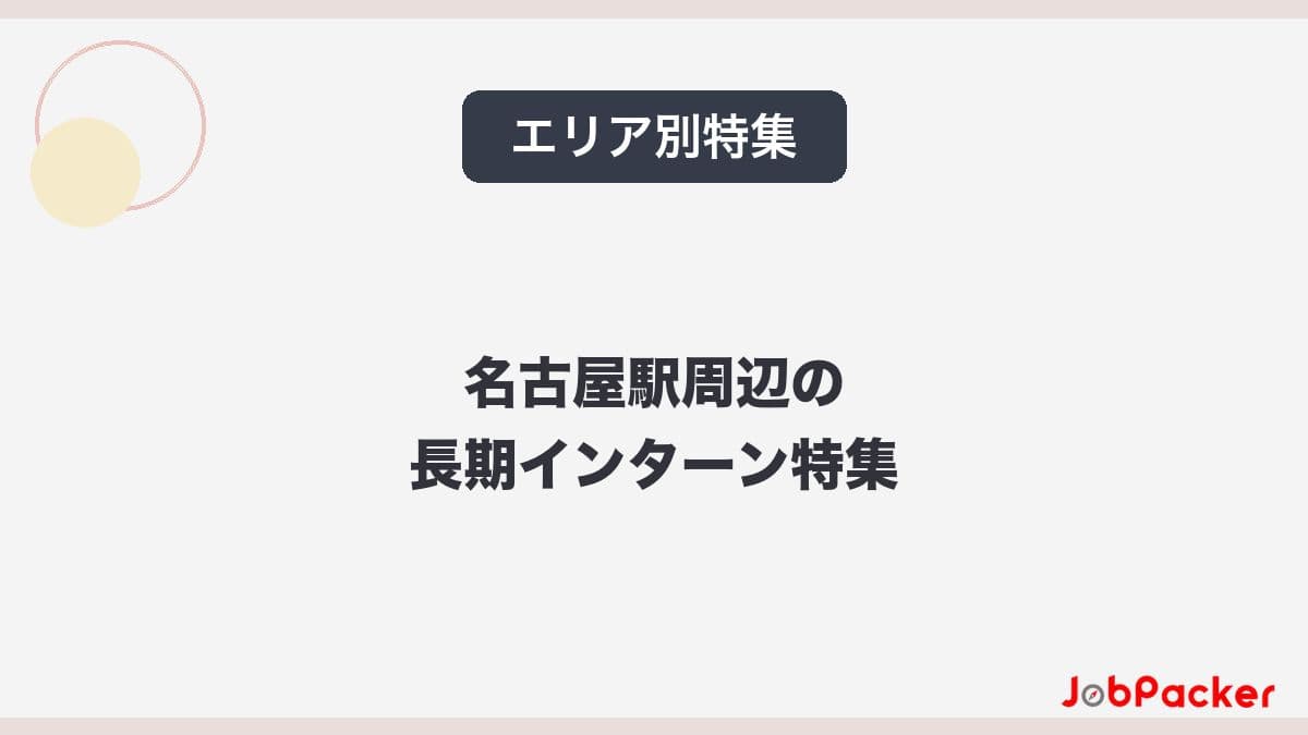 名古屋駅周辺から通える長期インターン特集｜アクセス別おすすめ求人【2026年版】のサムネイル