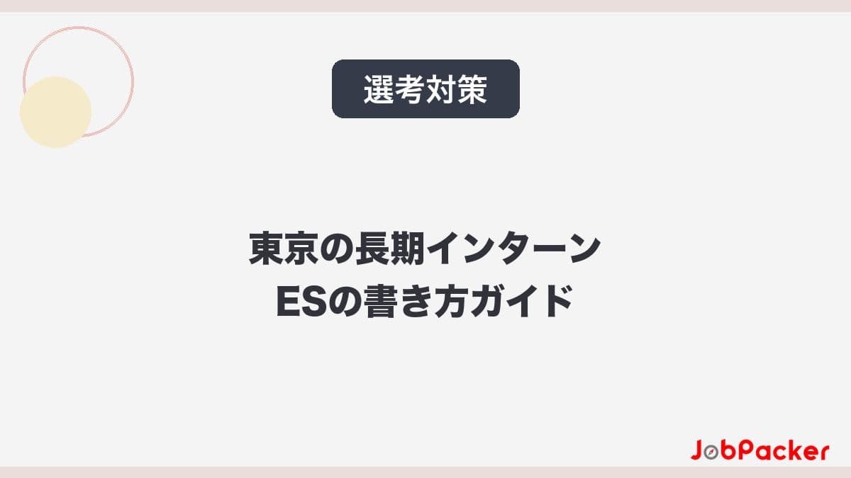 東京の長期インターンES（エントリーシート）の書き方完全ガイド【2026年版】のサムネイル