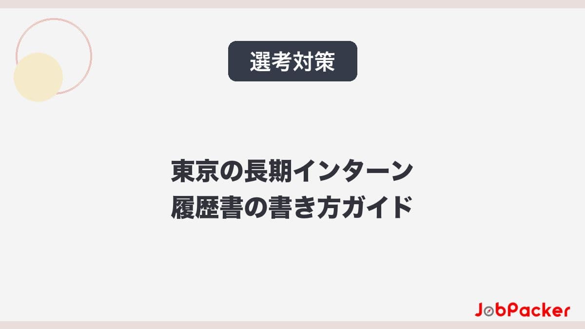 東京の長期インターン履歴書の書き方完全ガイド【2026年版】のサムネイル