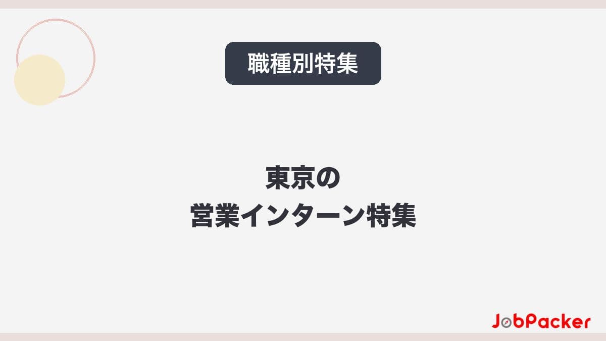 東京の営業インターン完全ガイド｜求人動向と身につくスキル【2026年版】のサムネイル