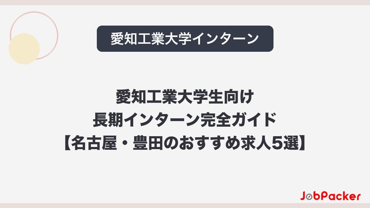 愛知工業大学生向け長期インターン完全ガイド｜名古屋・豊田のおすすめ求人5選【2026年版】​​​​のサムネイル