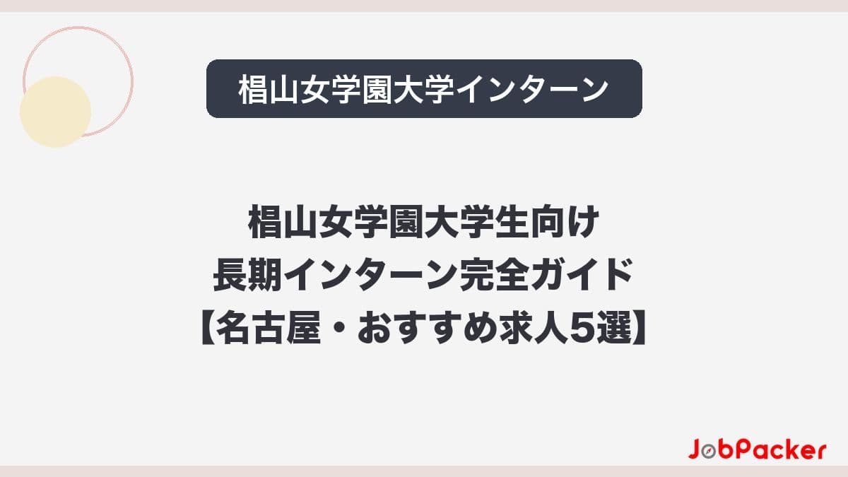 椙山女学園大学生のための長期インターン完全ガイド｜名古屋の求人・選考対策​​​​​​のサムネイル