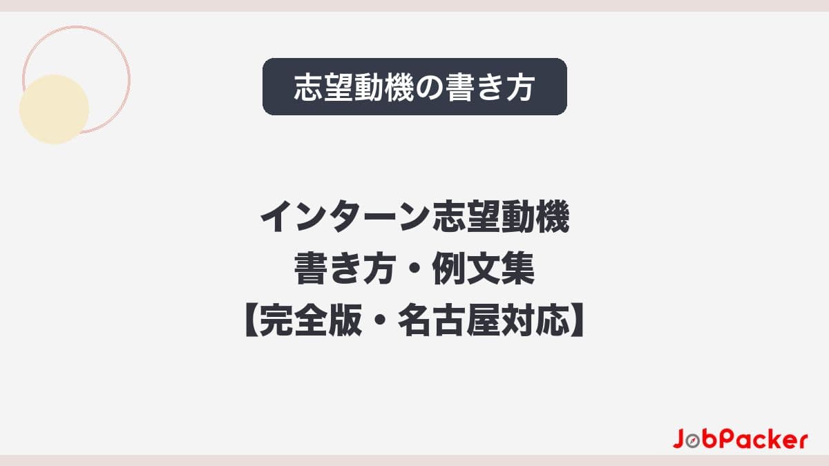 【完全版】インターンの志望動機の書き方・例文集【名古屋対応】のサムネイル