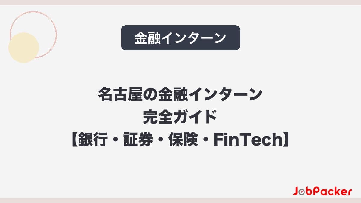 名古屋の金融インターン完全ガイド【銀行・証券・保険・FinTech】長期インターン求人まとめ​​のサムネイル