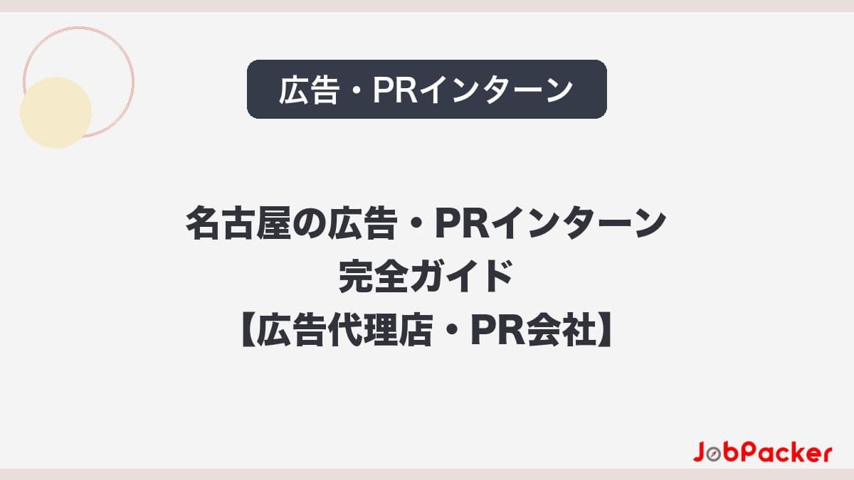名古屋の広告・PRインターン完全ガイド【広告代理店・PR会社・クリエイティブ職】長期インターン求人まとめ​のサムネイル