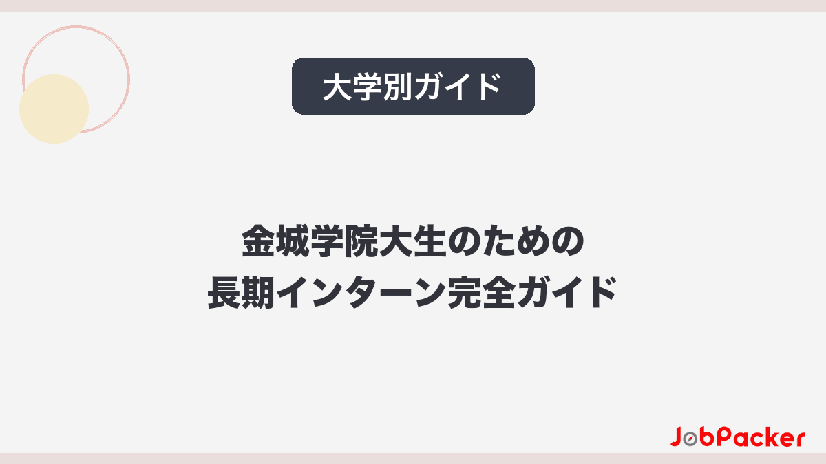 金城学院大学生向け長期インターン完全ガイド｜名古屋の求人・選考対策【2026年版】​​のサムネイル