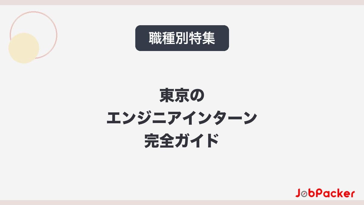 東京のエンジニア長期インターン完全ガイド【2026年版】のサムネイル