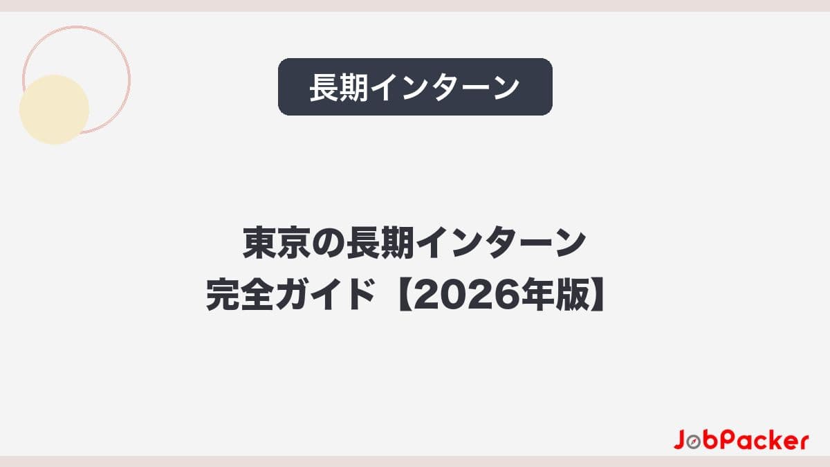 東京の長期インターン完全ガイド【2026年版】のサムネイル