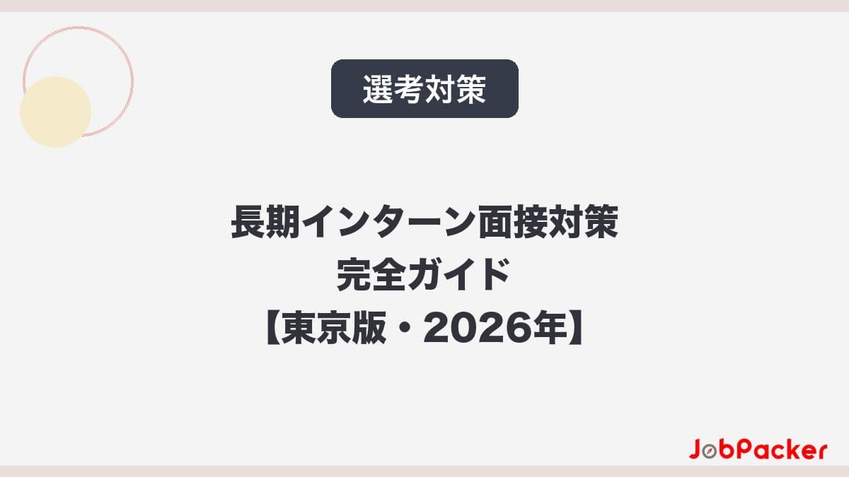 長期インターンの面接対策完全ガイド【東京版・2026年】頻出質問と回答のコツのサムネイル