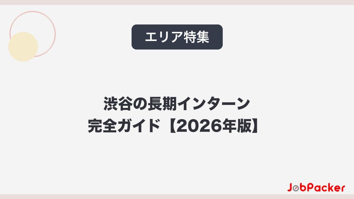 渋谷の長期インターン完全ガイド【2026年版】のサムネイル