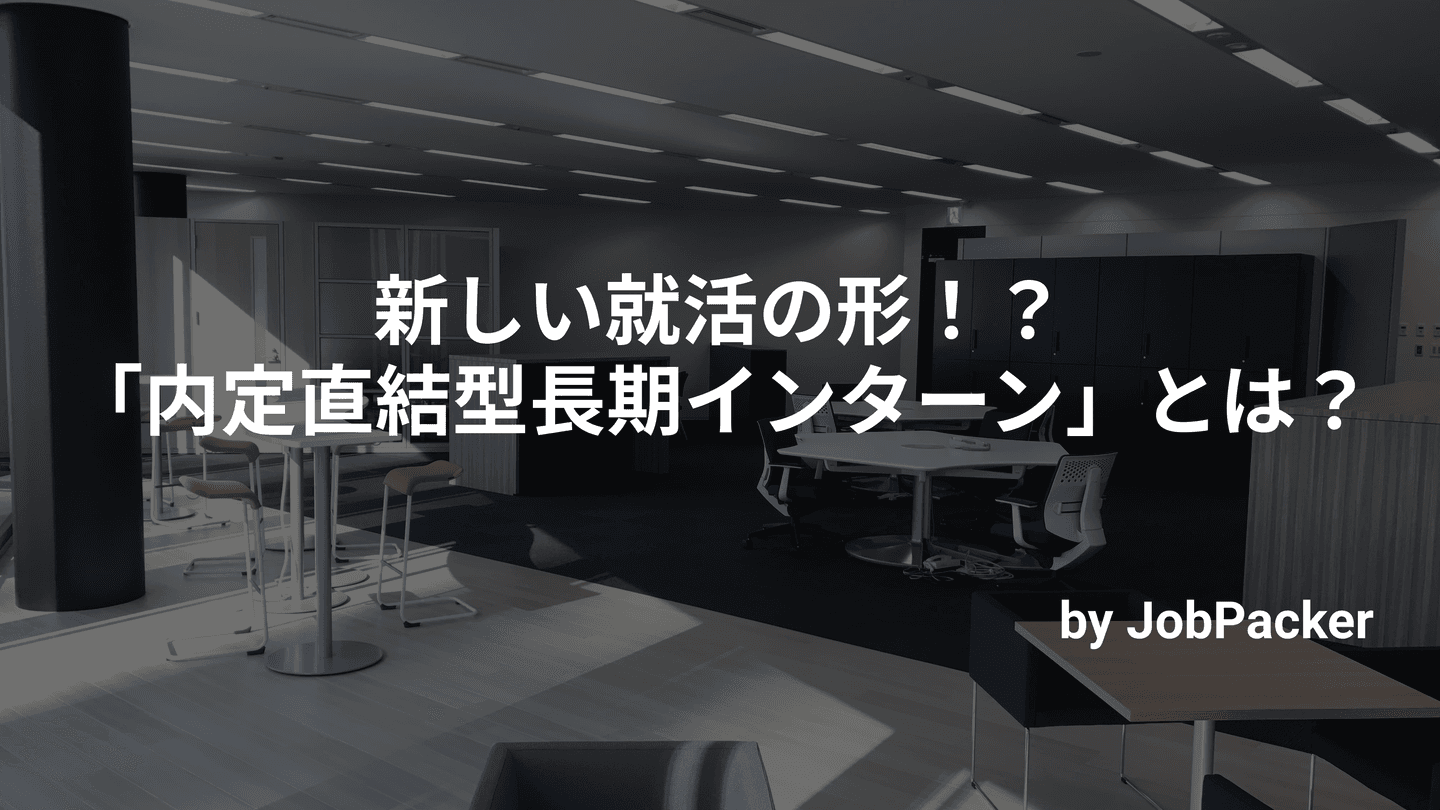 新しい就活の形!?「内定直結型長期インターン」とは??のサムネイル