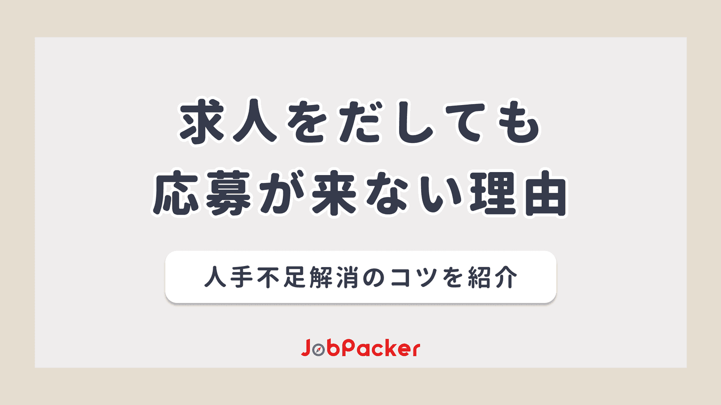 求人をだしても応募が来ない!人手不足を解決する採用手法を解説のサムネイル