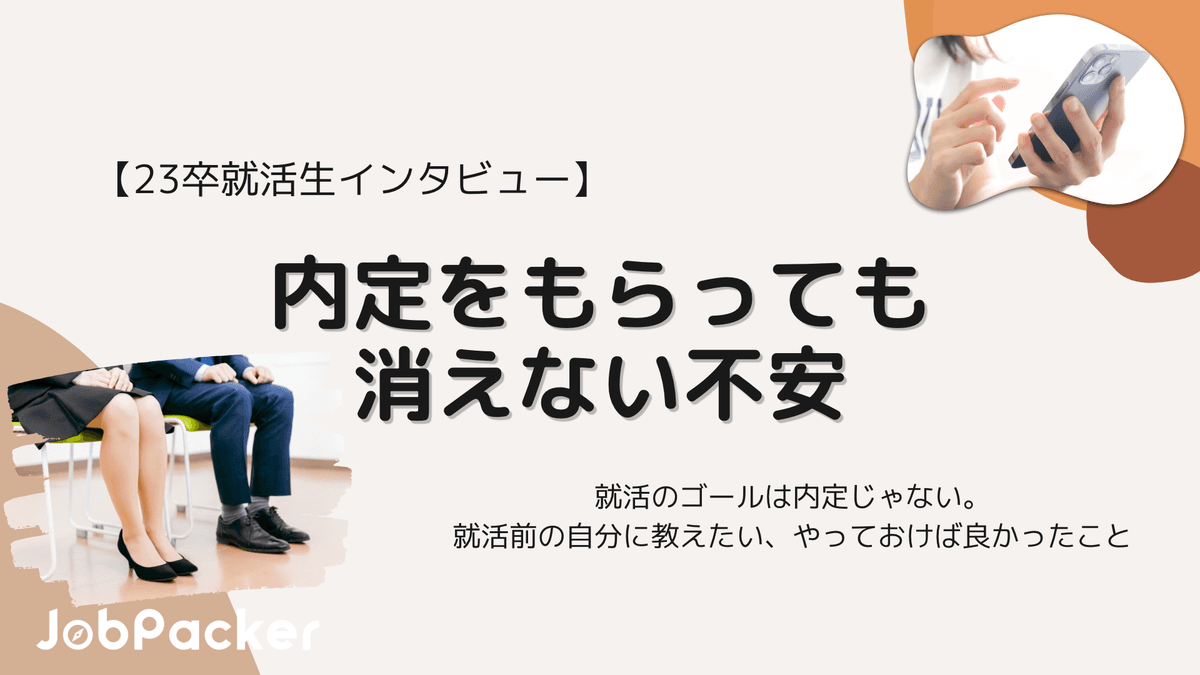 【内定をもらっても消えない不安】就活のゴールは内定じゃない。就活前の自分に教えたい、やっておけばよかったことのサムネイル